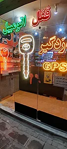 قفل و کلید اتومبیل و منزل (مستر ریموت)