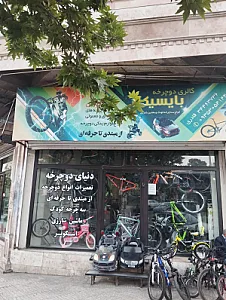فروشگاه دوچرخه بایسیکل