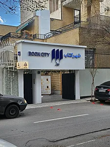 شهرکتاب بهار
