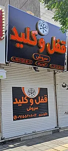 قفل و کلید سازی سروش