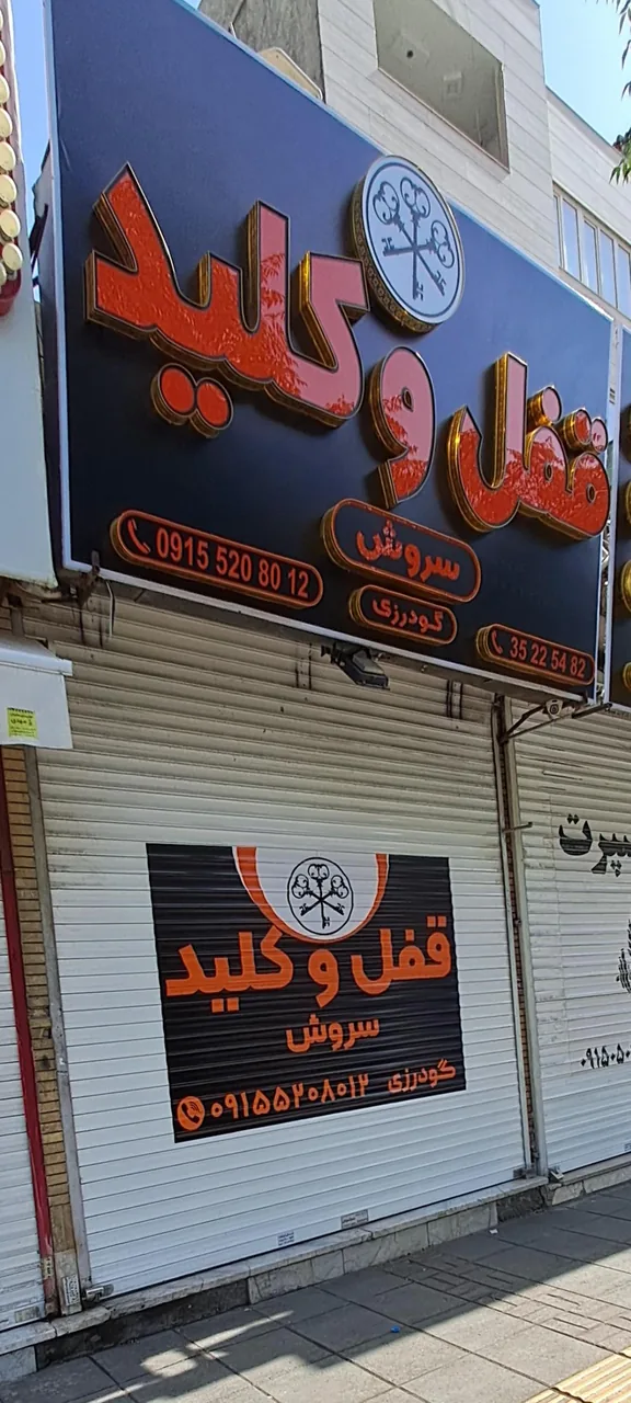 قفل و کلید سازی سروش - تصویر 2