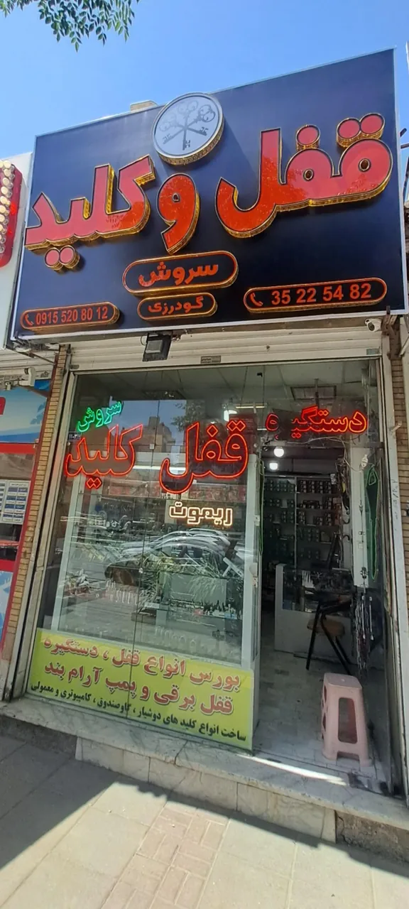 قفل و کلید سازی سروش - تصویر 3