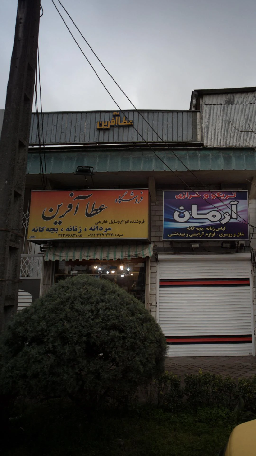فروشگاه عطا آفرین