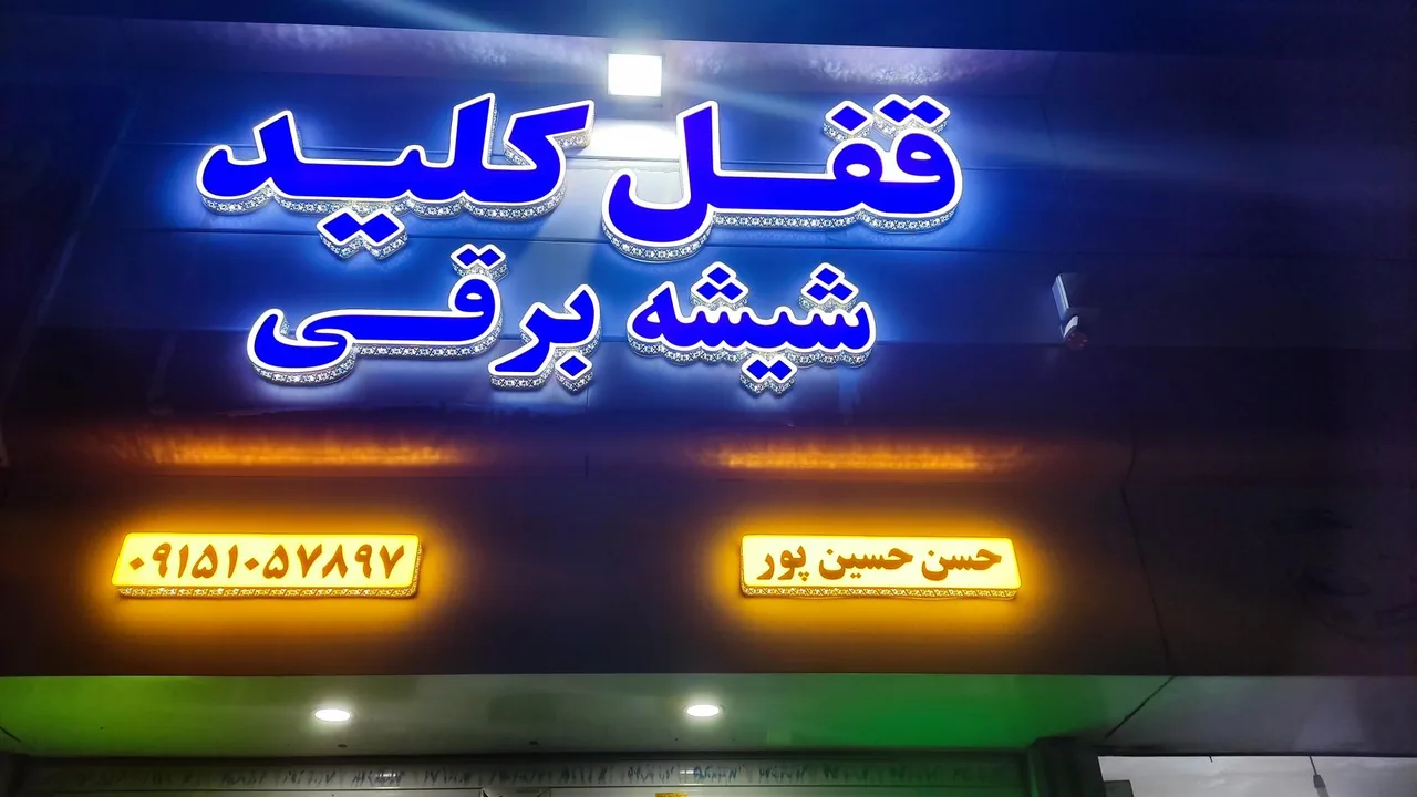 قفل و کلید سازی حسن - تصویر 5