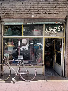 تعمیرات دوچرخه