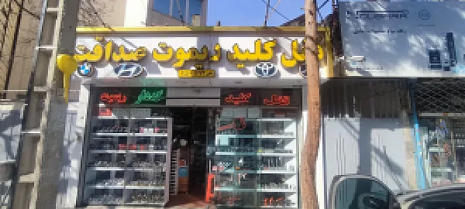 قفل کلید و ریموت صداقت