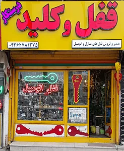 قفل سازی و کلید سازی دزدگیر احسان