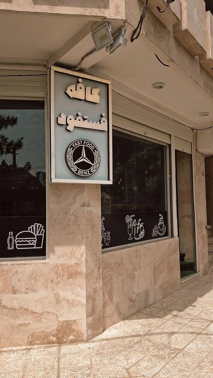 کافه فست فود بنز