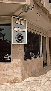 کافه فست فود بنز