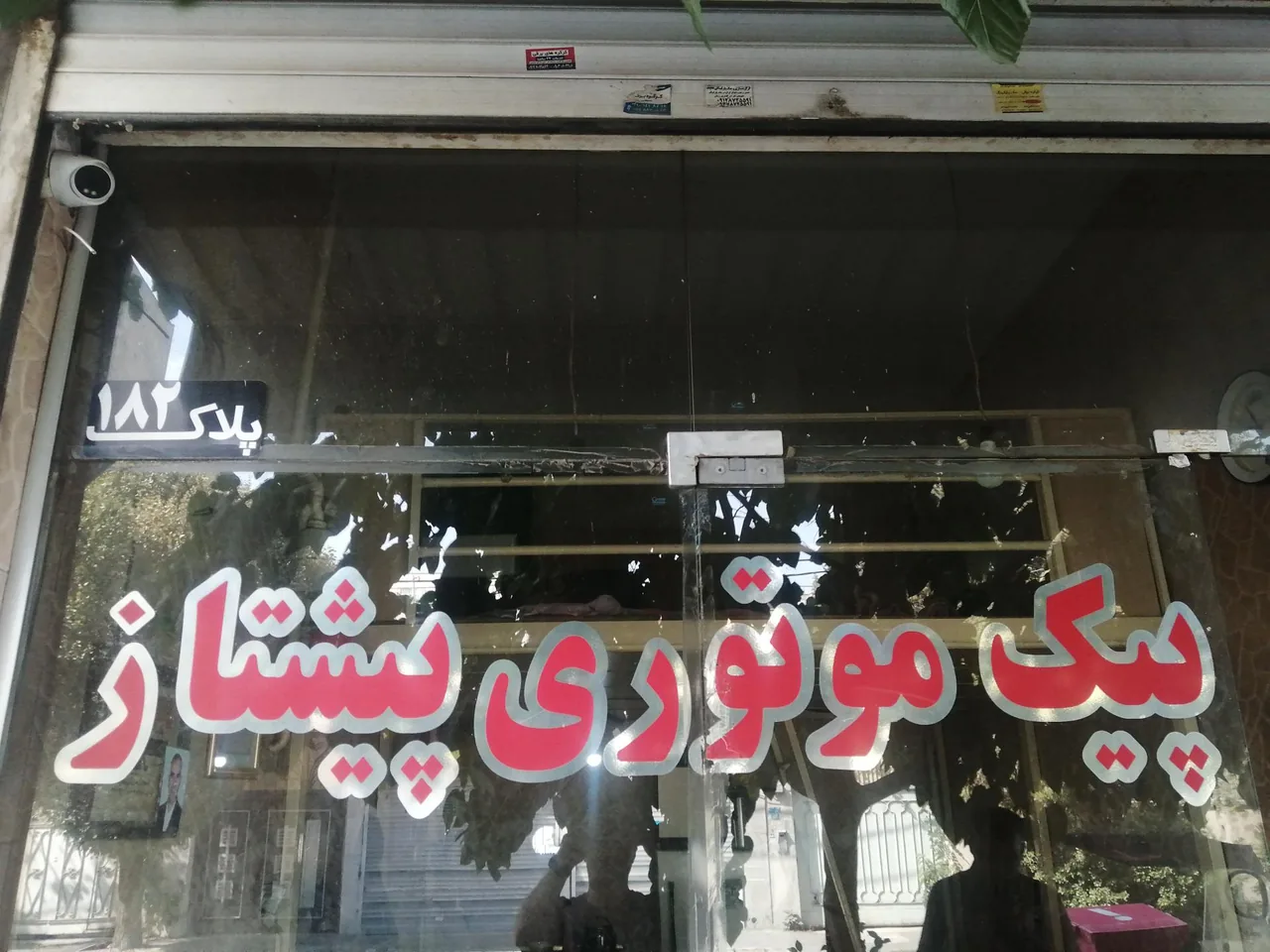 پیک موتوری پیشتاز - تصویر 2