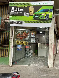 قفل و کلید سازی صادق