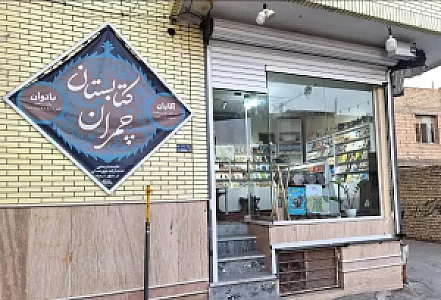 کتابستان چمران