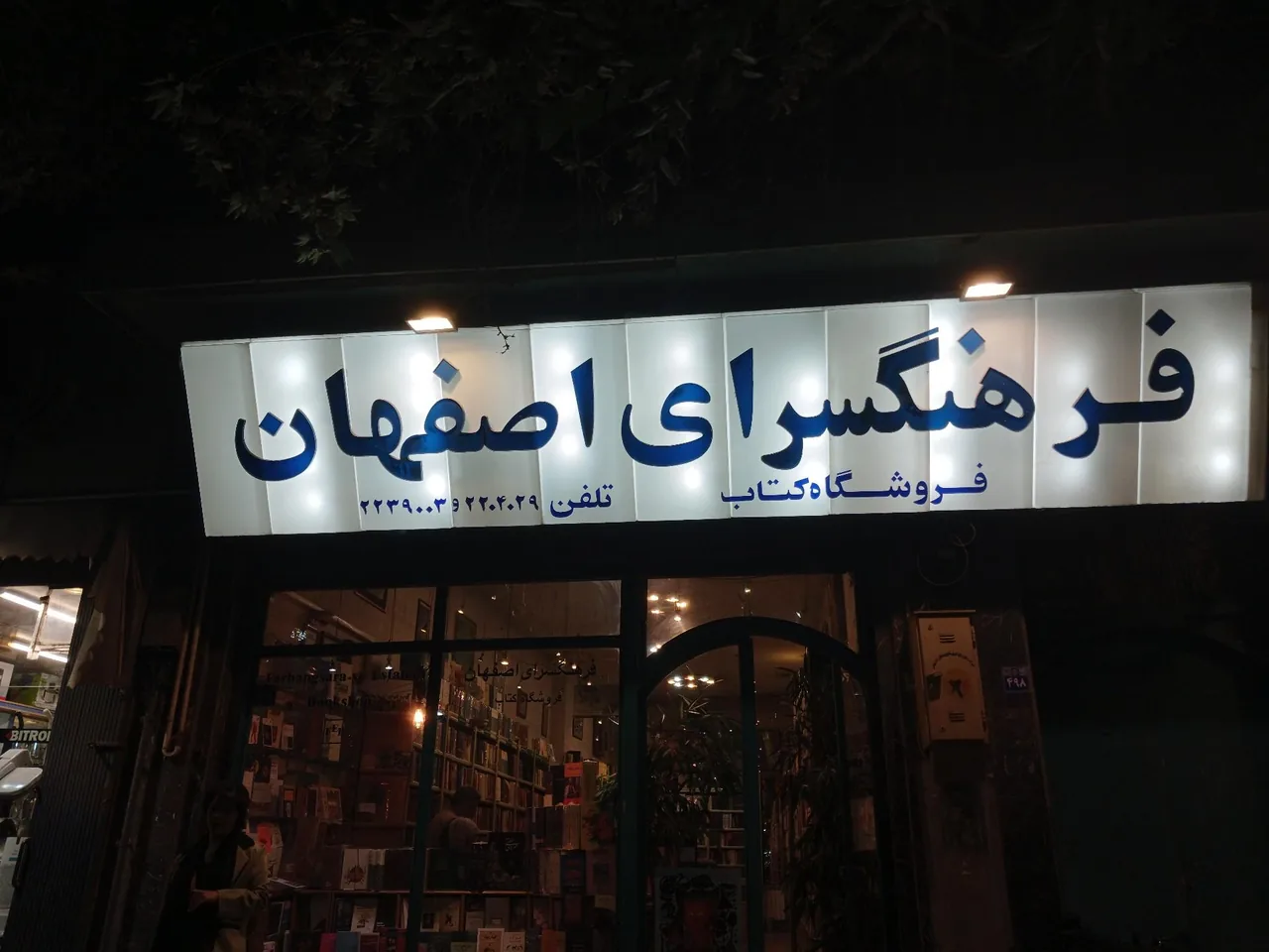 کتابفروشی فرهنگسرای اصفهان - تصویر 2