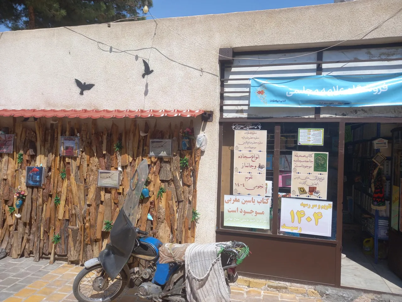 کتابفروشی علامه مجلسی (سجاد) - تصویر 4