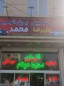 قفل اتومبیل