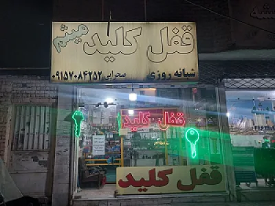 قفل و کلید سازی