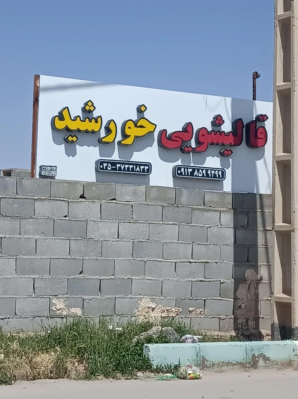 قالیشویی خورشید - تصویر 2