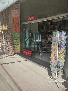 کتاب فروشی گنج
