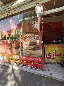 کلید سازی غیبی