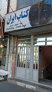 کتابفروشی کتاب ایران