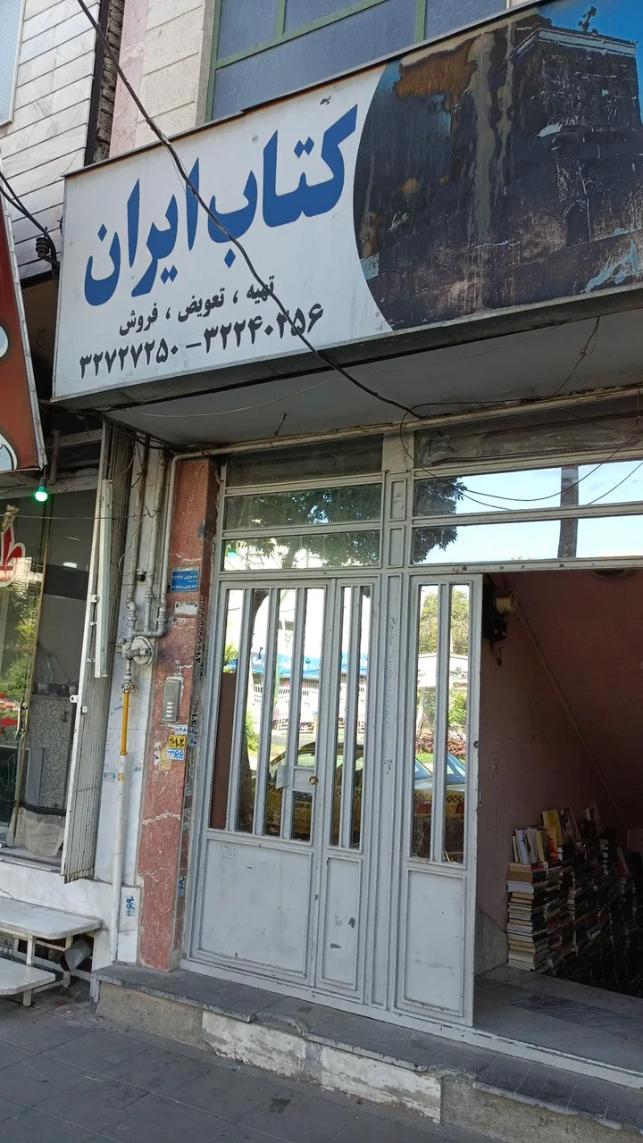 کتابفروشی کتاب ایران