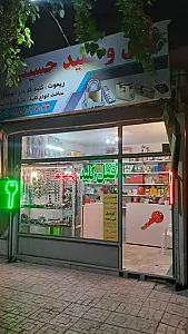 قفل و کلید حسینی