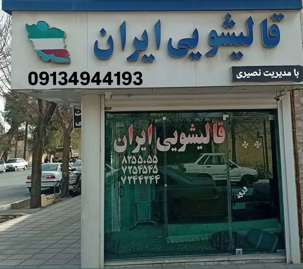 قالیشویی ایران - تصویر 2