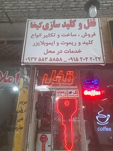 کلیدسازی کیخا