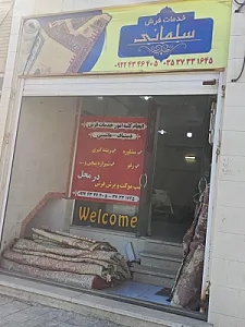 خدمات فرش و قالیشویی سلمانی