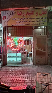 قفل و کلید رضا