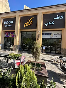کافه کتاب دکلمه