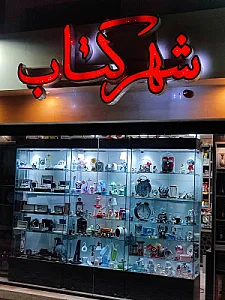 شهر کتاب