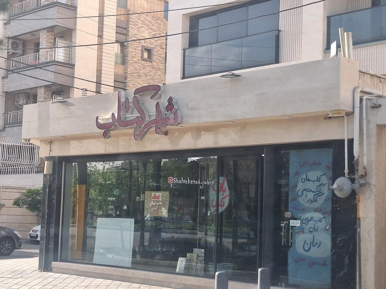 شهر کتاب - تصویر 2