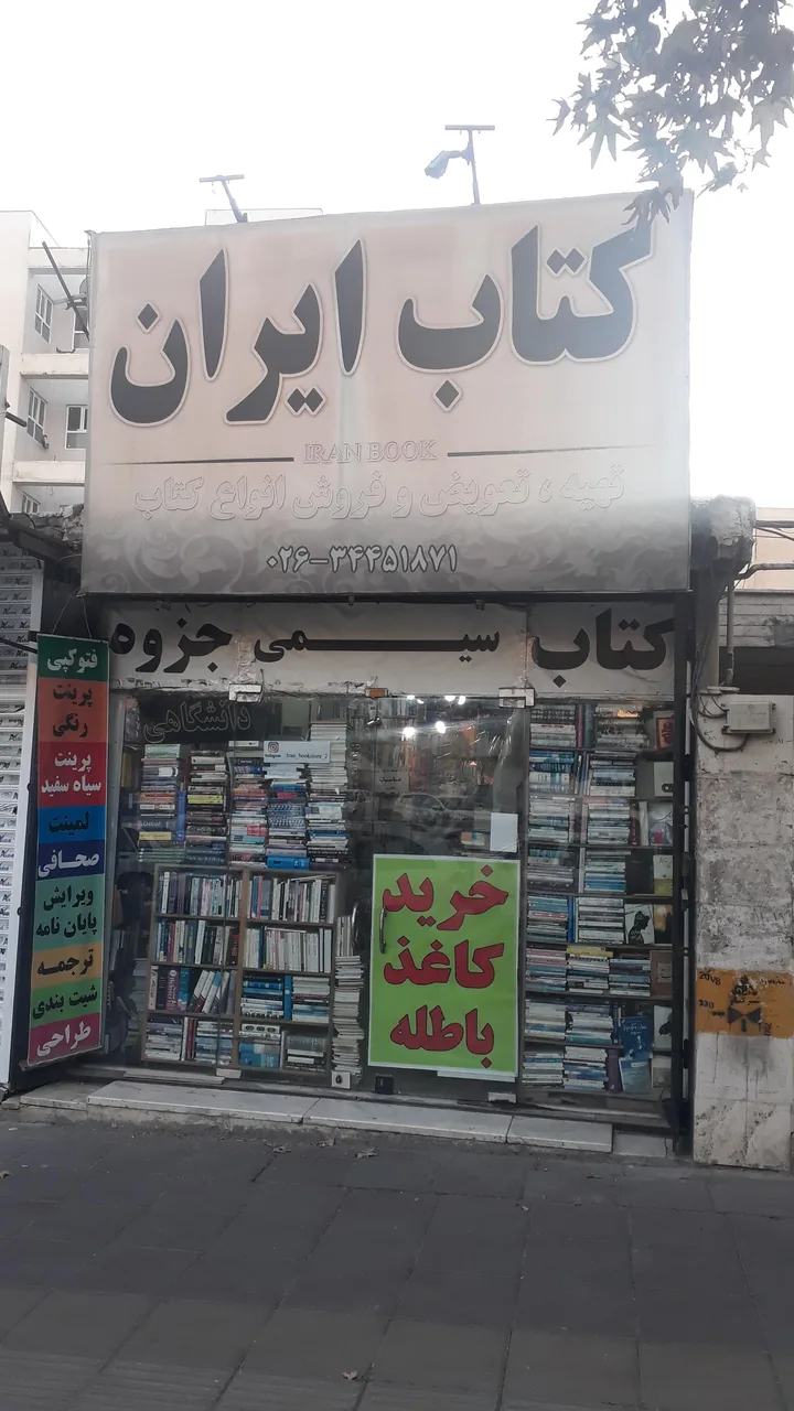کتاب ایران موذن - تصویر 3