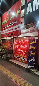 قفل سازی شاکلید