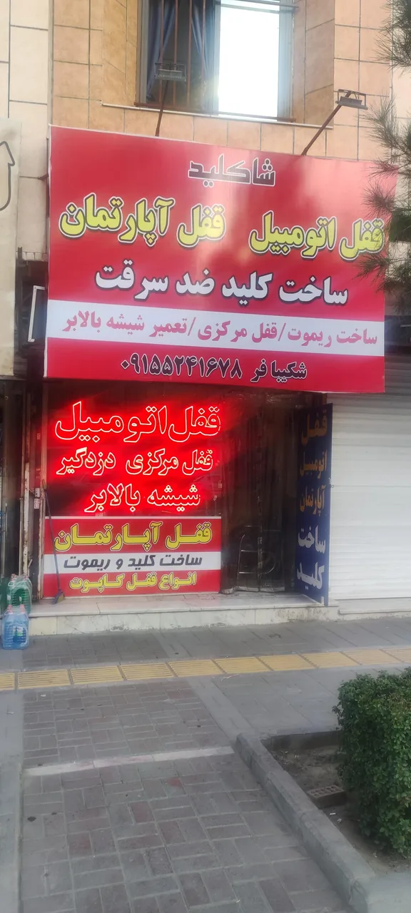 قفل سازی شاکلید - تصویر 2