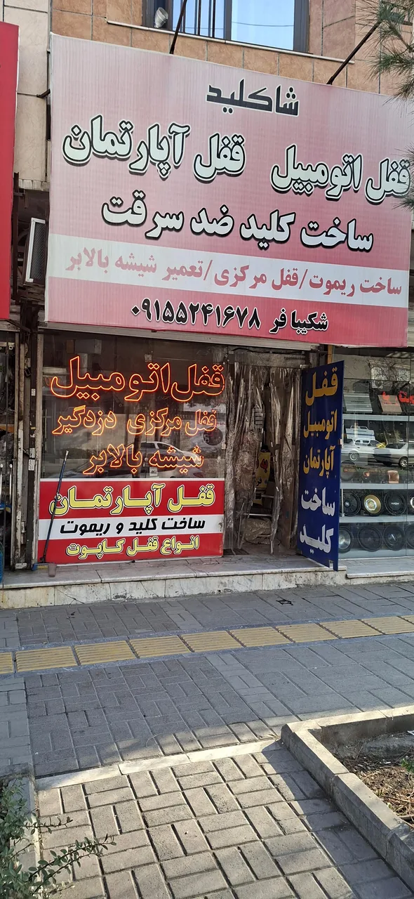 قفل سازی شاکلید - تصویر 3