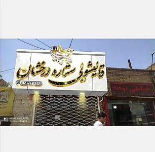 قالیشویی تمام اتوماتیک ستاره درخشان یزد