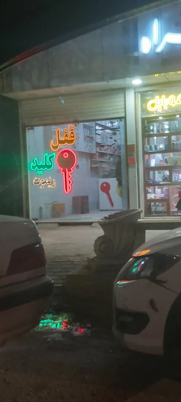 قفل و کلید نوین - تصویر 2