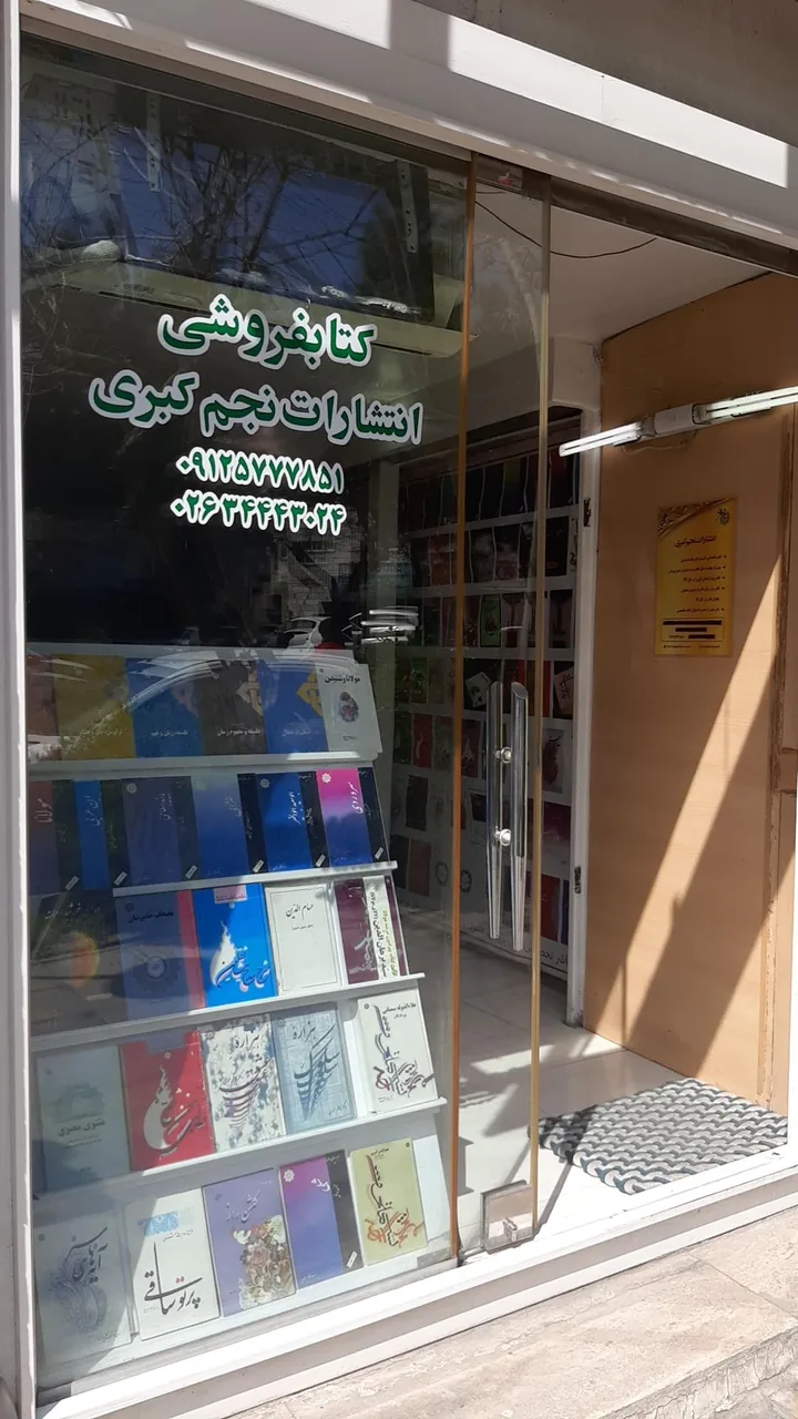 کتابفروشی انتشارات نجم کبری - تصویر 5