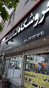 فروشگاه کتاب سینا