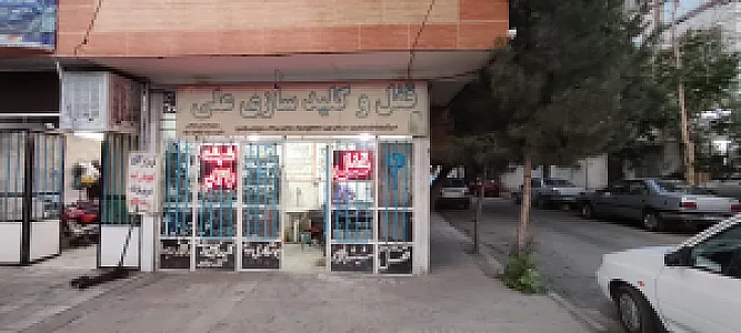 قفل و کلیدسازی علی