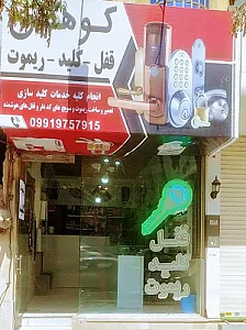 کلیدسازی قفل ریموت کوهکن