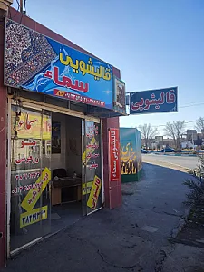 قالیشویی سمأ
