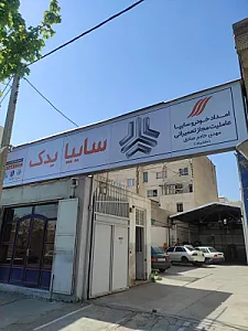 عاملیت تعمیراتی امداد خودرو سایپا (خادم 5706)