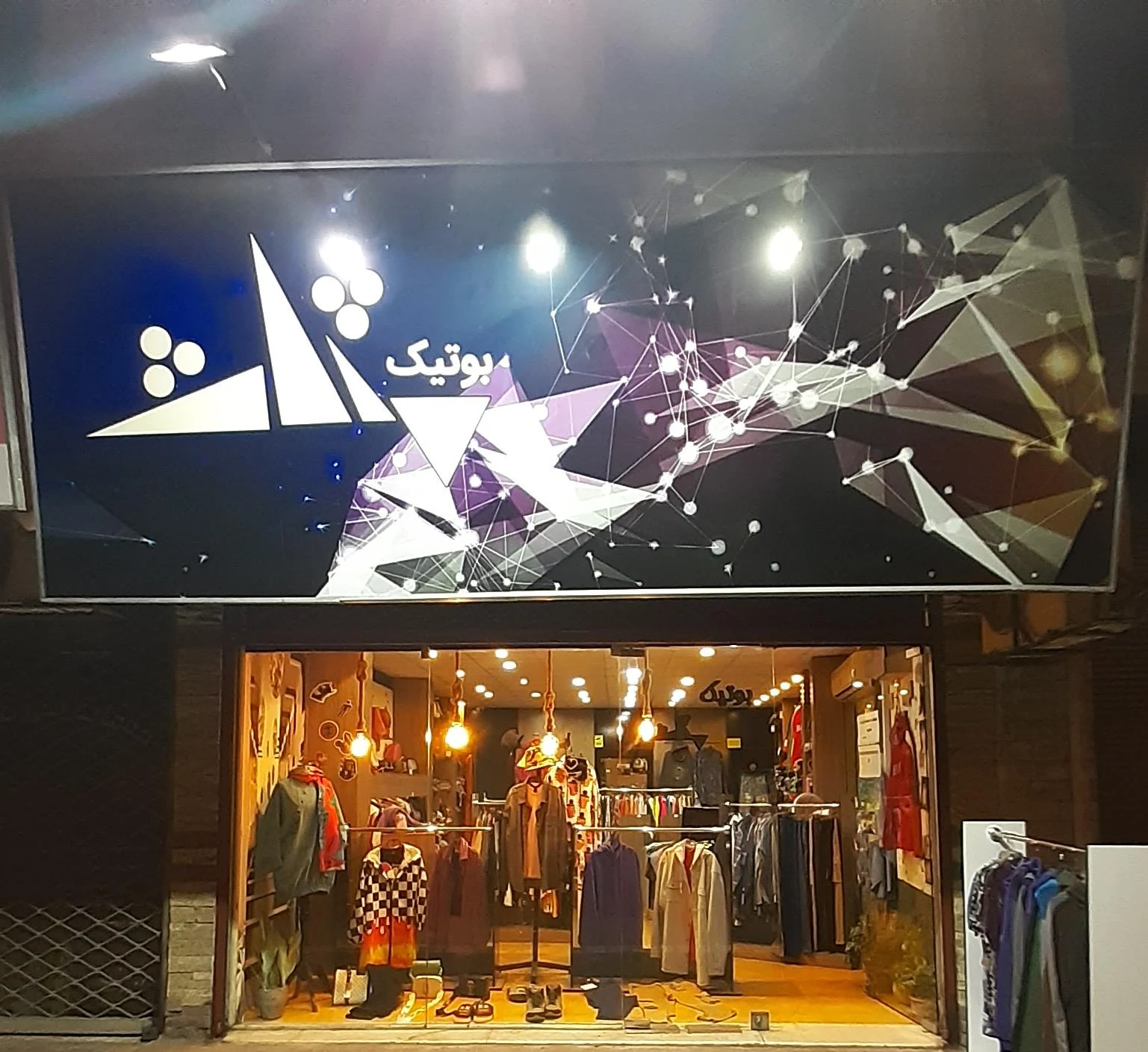بوتیک مثلث