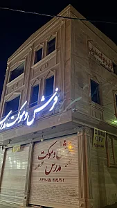 فرش و موکت مدرس