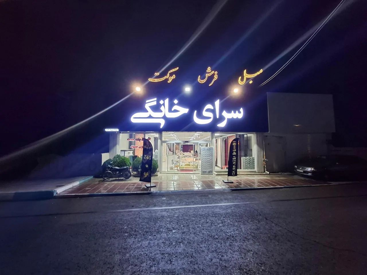 سرای خانگی - تصویر 5