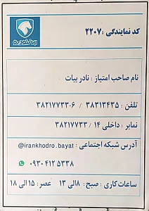 نمایندگی ایران خودرو (کد 2207)