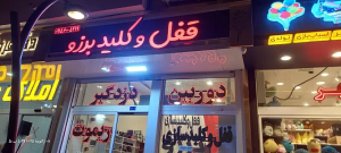 قفل و کلیدسازی برزو